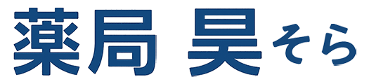 薬局昊（そら）【全国どちらの処方箋でも受け付けます】